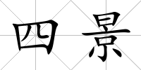 四景