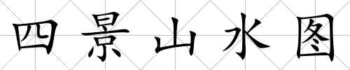 四景山水圖