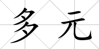 多元