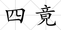 四竟
