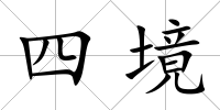 四境