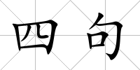 四句