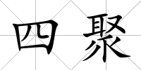 四聚
