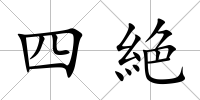 四絶