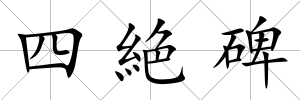 四絶碑