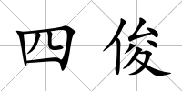 四俊