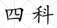 四科