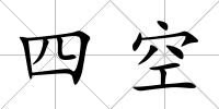 四空