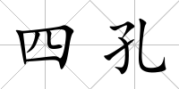 四孔