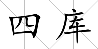 四庫