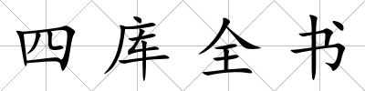 四庫(kù)全書