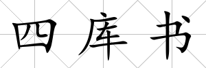 四庫書