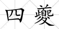 四夔