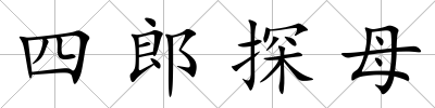 四郎探母