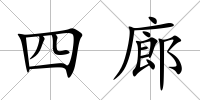 四廊
