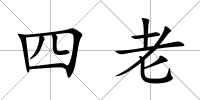 四老