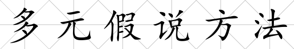 多元假說方法