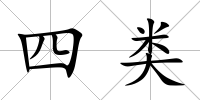 四類