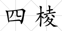 四棱