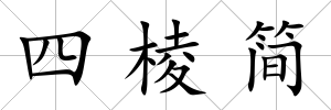 四棱簡