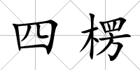 四楞