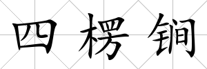 四楞锏