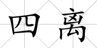 四離