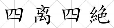 四離四絶