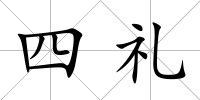 四禮