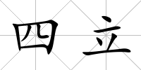 四立