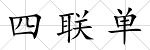 四聯單