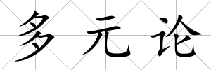多元論