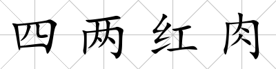 四兩紅肉