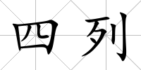 四列