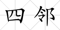 四鄰