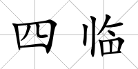 四臨