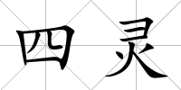 四靈