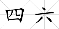 四六