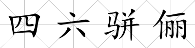 四六駢儷