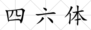 四六體