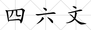 四六文