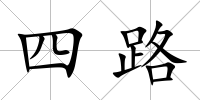 四路