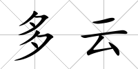 多云