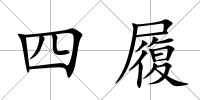 四履