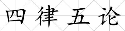 四律五論
