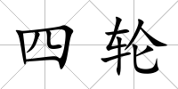 四輪