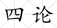 四論