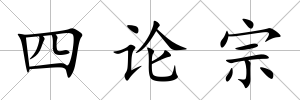 四論宗
