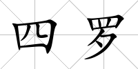 四羅