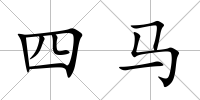 四馬